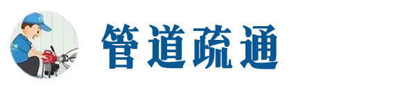 鹿泉本地管道疏通网